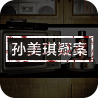 孙美琪