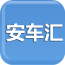 安车汇