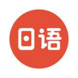 每日日语学习