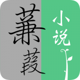 蒹葭小说