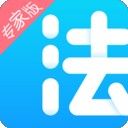法里专家版