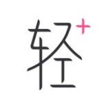 轻加青春版