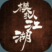 模拟江湖加强