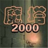 魔塔2000