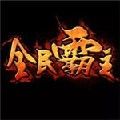 全民霸主