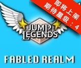 跳跃传说