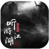 听游江湖之风云再起