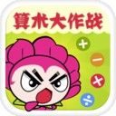 算术大作战