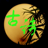 古诗挑战
