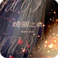 绮丽之歌