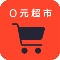 0元超市
