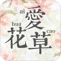 爱花草