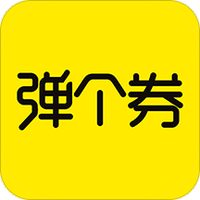 弹个券