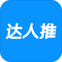 达人推