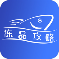 冻品攻略