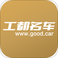 工都名车
