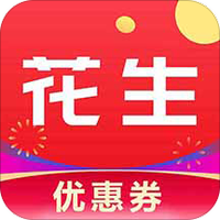 花生优惠券