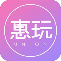 惠玩联盟