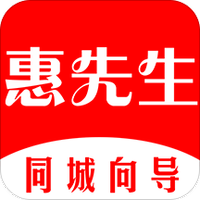 惠先生
