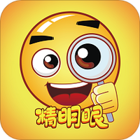 精明眼