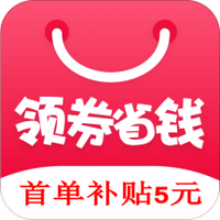 领券省钱