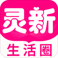 灵新生活圈