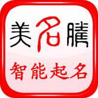 美名腾智能宝宝起名