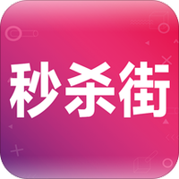 秒杀街