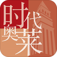 时代奥莱