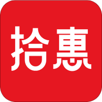 拾惠