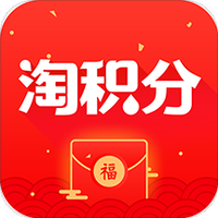 淘积分