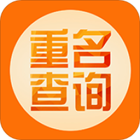 重名查询