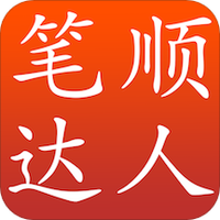 笔顺达人
