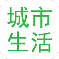 城市生活