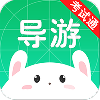 导游考试通