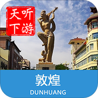 敦煌导游