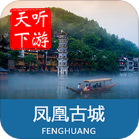 凤凰古城导游