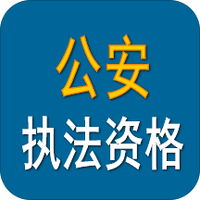 公安执法资格考试