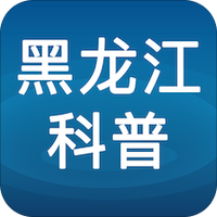 黑龙江科普