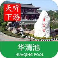 华清池导游