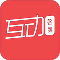 互动答案