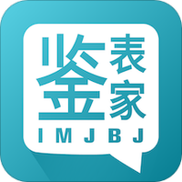 鉴表家