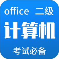 计算机二级office