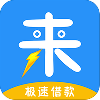 来分期借款