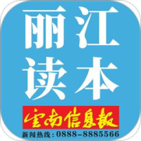 丽江读本