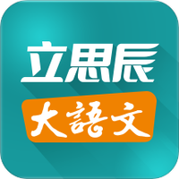 立思辰大语文