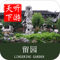 留园导游