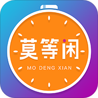 莫等闲