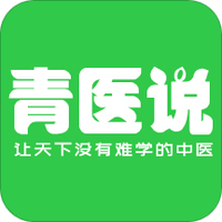 青医说