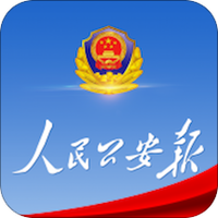 人民公安报